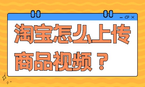 淘宝店铺怎么上传商品视频？教你上传视频的步骤 - 美迪教育