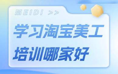 学习淘宝美工培训哪家好