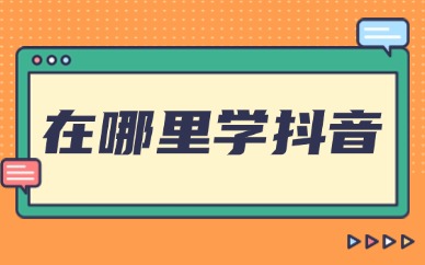 在哪里学抖音