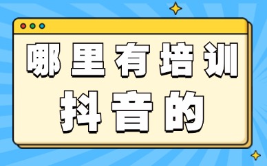 哪里有培训抖音的