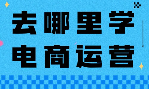 去哪里学电商运营最专业 - 美迪教育