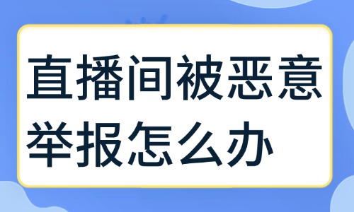 直播间被恶意举报怎么办？有什么解决方法？ - 美迪教育