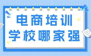 电商培训学校哪家强