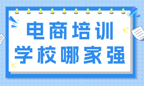 电商培训学校哪家强 - 美迪教育