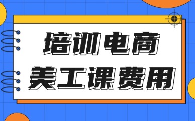 培训电商美工课程费用一般多少