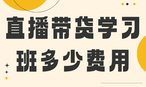 直播带货学习班大概多少费用 - 美迪教育