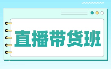 直播带货班