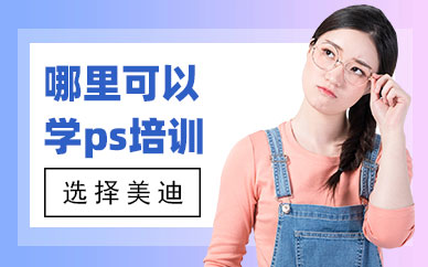 东莞哪里可以学ps培训