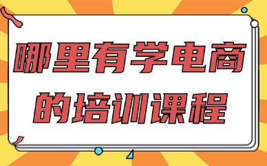 哪里有学电商的培训课程