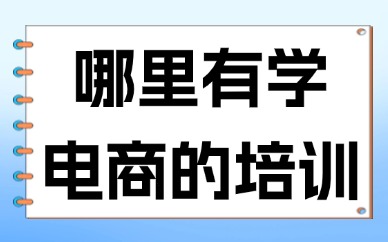 哪里有学电商的培训