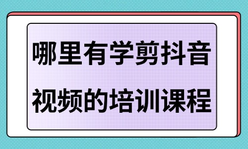 哪里有学剪抖音视频的培训课程 - 美迪教育