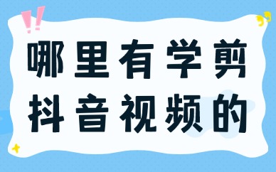 哪里有学剪抖音视频的