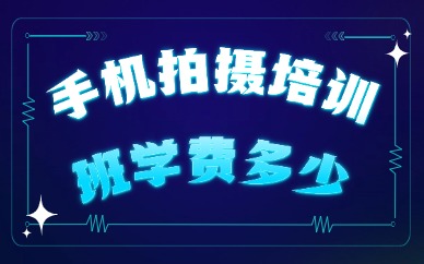 手机拍摄培训班学费多少
