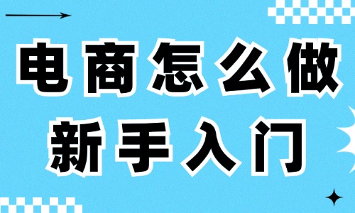 电商怎么做新手入门？这些知识需要了解！ - 美迪教育