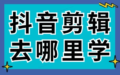 抖音剪辑去哪里学