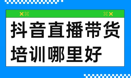 抖音直播带货培训哪里好 - 美迪教育