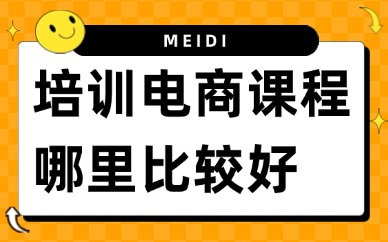 培训电商课程哪里比较好