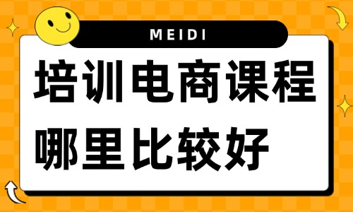 培训电商课程哪里比较好 - 美迪教育