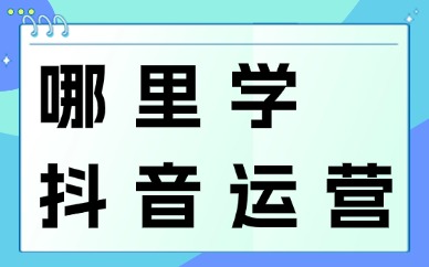 哪里学抖音运营