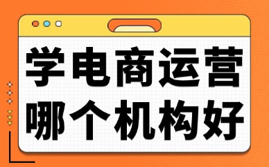 学电商运营哪个培训机构好