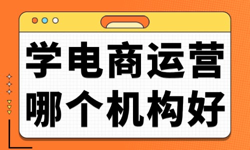 学电商运营哪个培训机构好 - 美迪教育