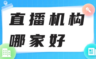 直播机构哪家好