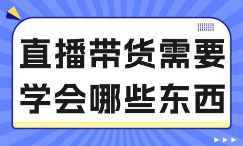 直播带货需要学会哪些东西？这些技巧要牢记！ - 美迪教育