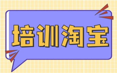 培训淘宝