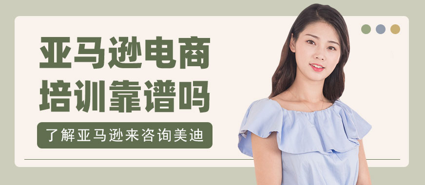 广州亚马逊跨境电商培训靠谱吗 - 美迪教育