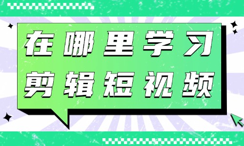 在哪里学习剪辑短视频 - 美迪教育