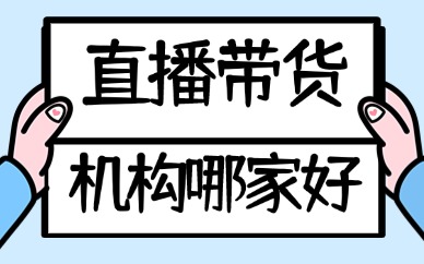 学抖音直播带货机构哪家好