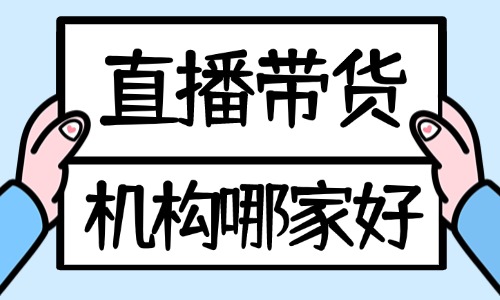 学抖音直播带货机构哪家好 - 美迪教育