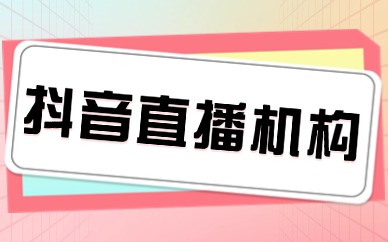 抖音直播机构