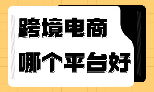 跨境电商哪个平台最好？新手做跨境电商哪个平台合适？ - 美迪教育