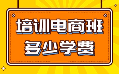 培训电商班大概多少学费