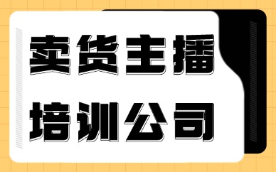 卖货主播培训公司