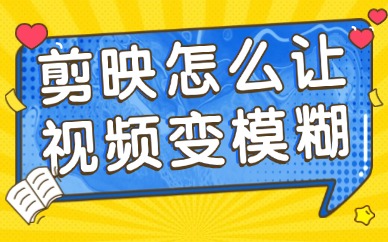 剪映怎么让视频变模糊？视频背景虚化教程