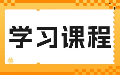 学习课程
