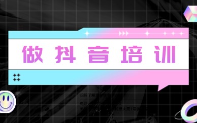 做抖音培训