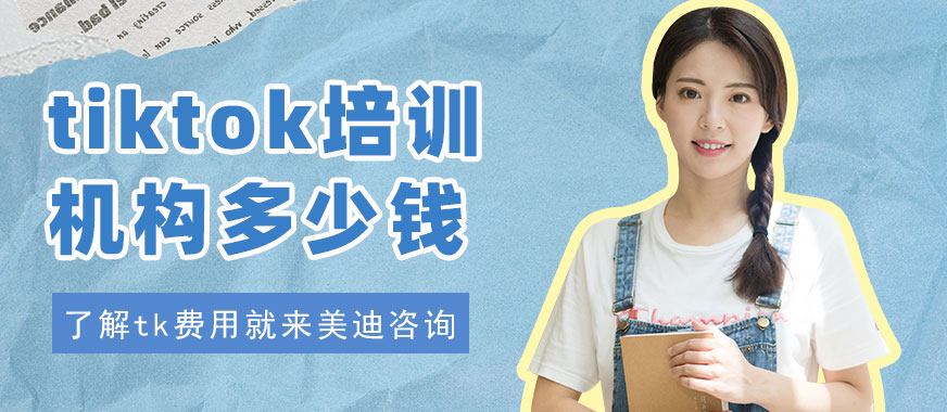 广州tiktok培训机构多少钱 - 美迪教育