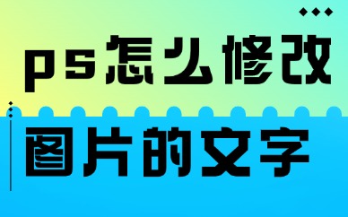 ps怎么修改图片上的文字？这些实用技巧要知道！