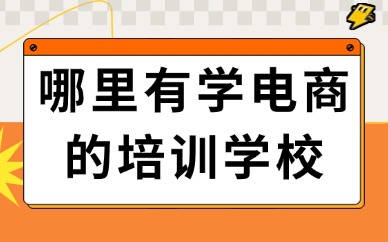 哪里有学电商的培训学校