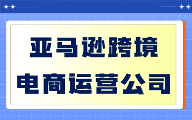 亚马逊跨境电商运营公司靠谱吗