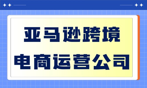 亚马逊跨境电商运营公司靠谱吗 - 美迪教育