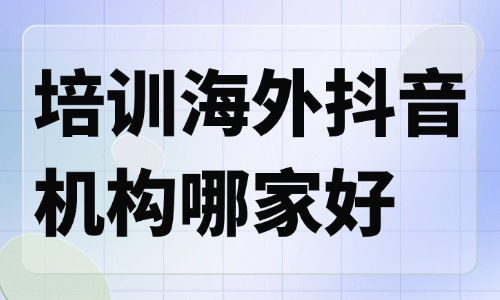 培训海外抖音短视频机构哪家好 - 美迪教育