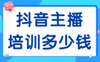 抖音主播培训班多少钱