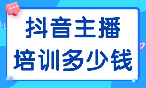 抖音主播培训班多少钱 - 美迪教育