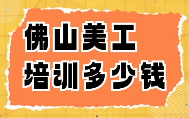 佛山美工培训多少钱