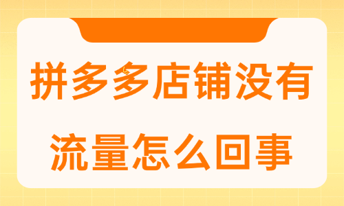 拼多多店铺没有流量怎么回事？是什么原因？ - 美迪教育