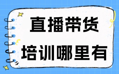 直播带货培训班哪里有